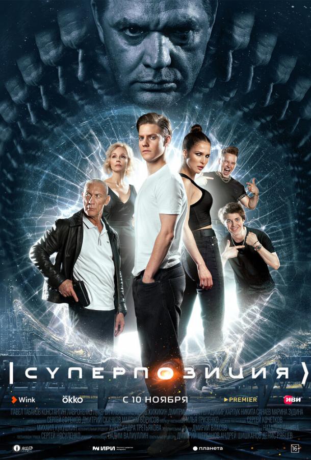 Суперпозиция сериал (2022)