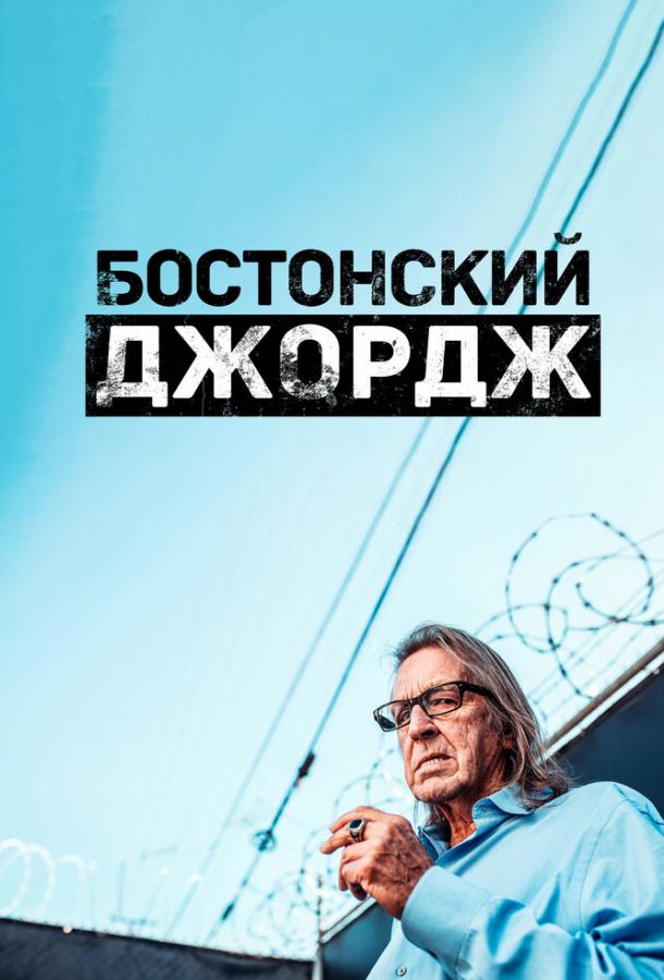 Бостонский Джордж сериал (2022)