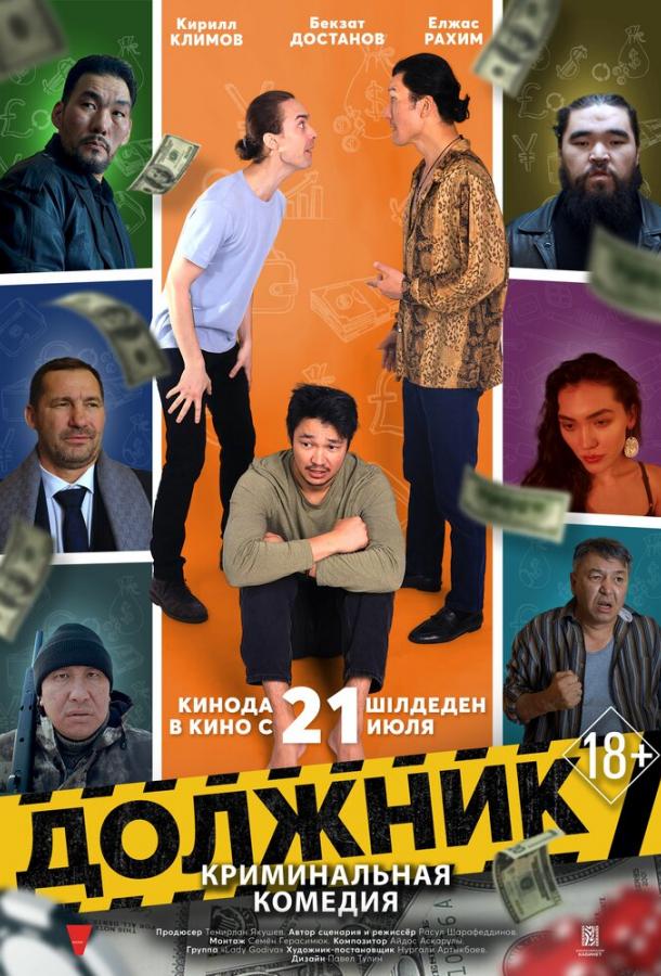 Должник фильм (2022)