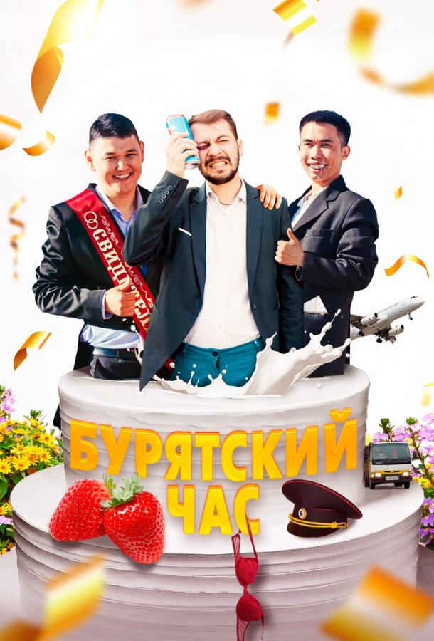 Бурятский час фильм (2022)