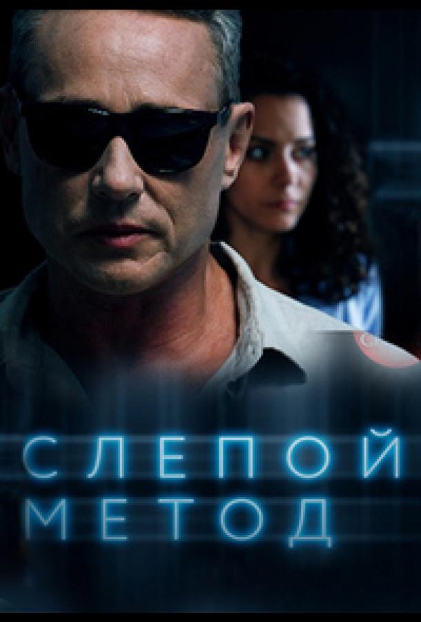 Слепой метод сериал (2022)