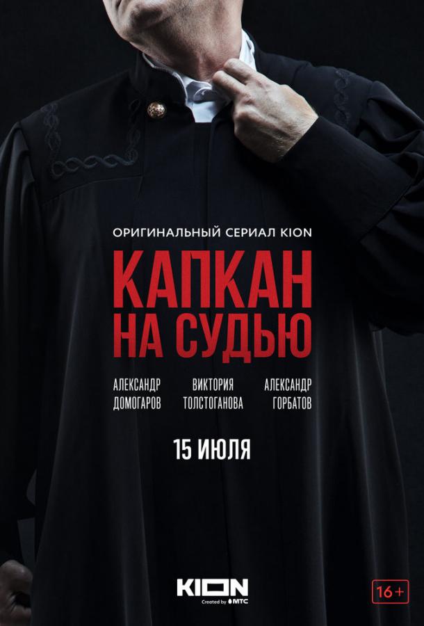 Капкан на судью сериал (2022)