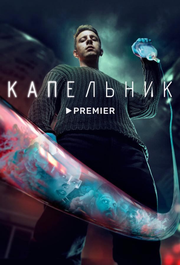 Капельник сериал (2022)