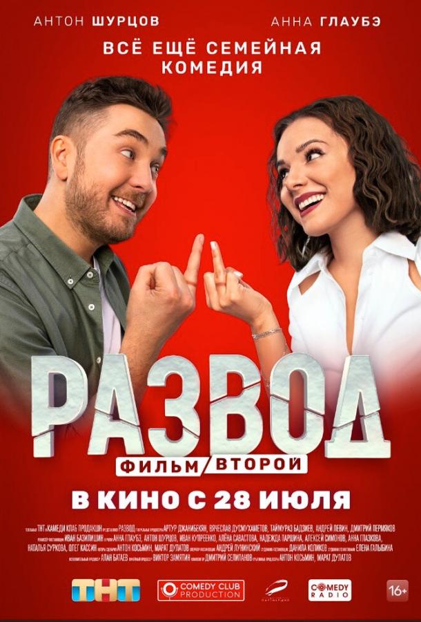 Развод. Фильм второй фильм (2022)