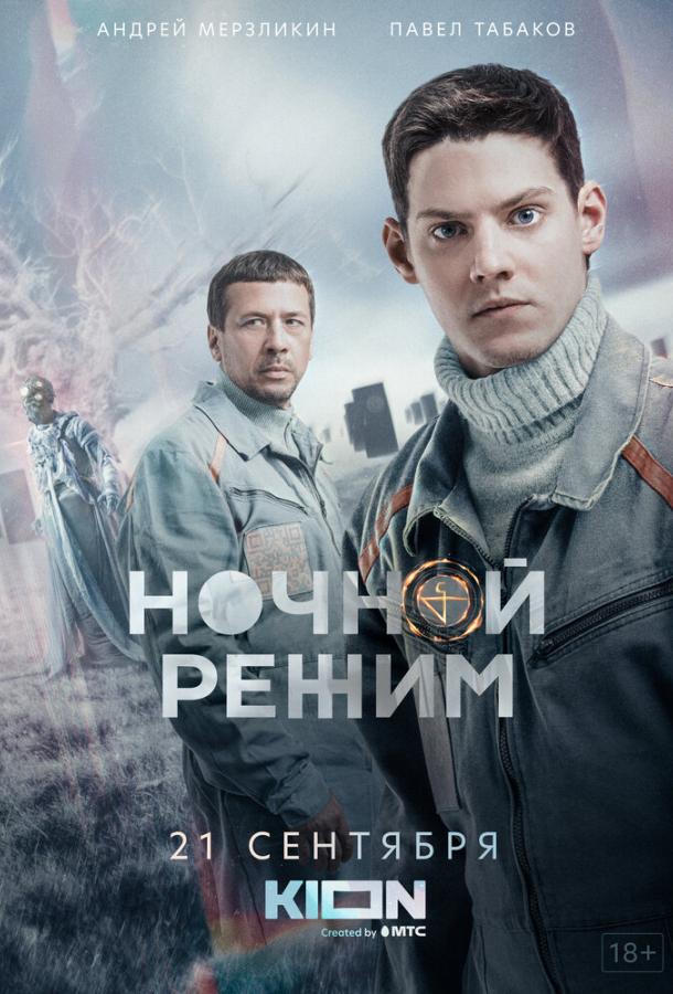 Ночной режим сериал (2022)