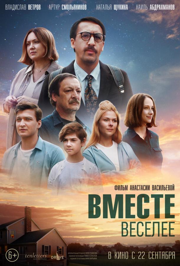 Вместе веселее фильм (2022)