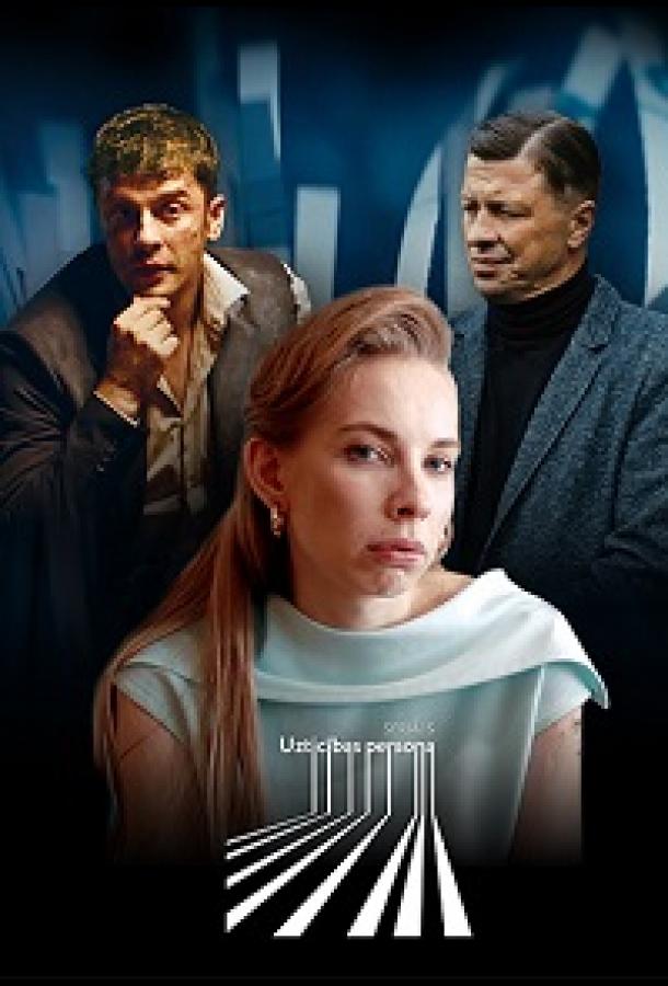 Надёжный человек сериал (2022)