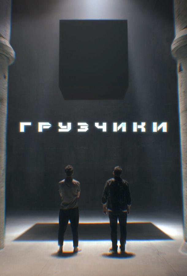 Грузчики сериал (2022)