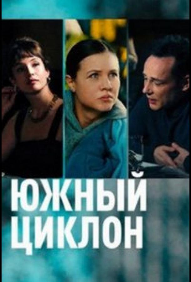 Южный циклон сериал (2022)