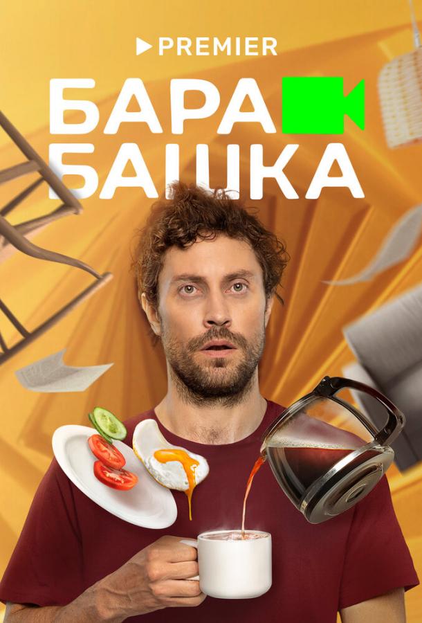 Барабашка сериал (2022)