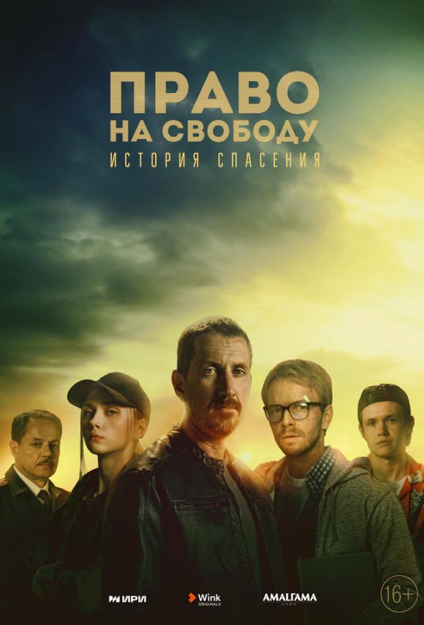 Право на свободу сериал (2022)