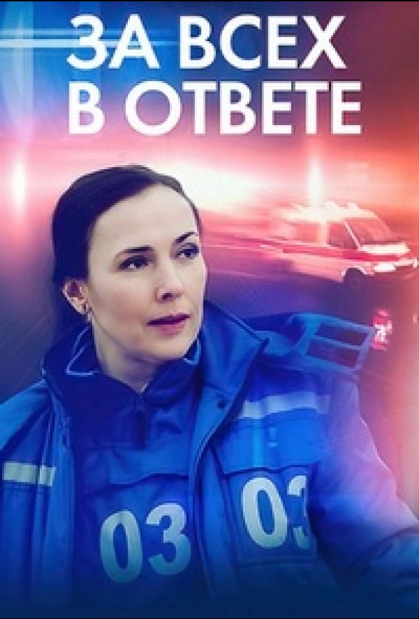 За всех в ответе сериал (2022)