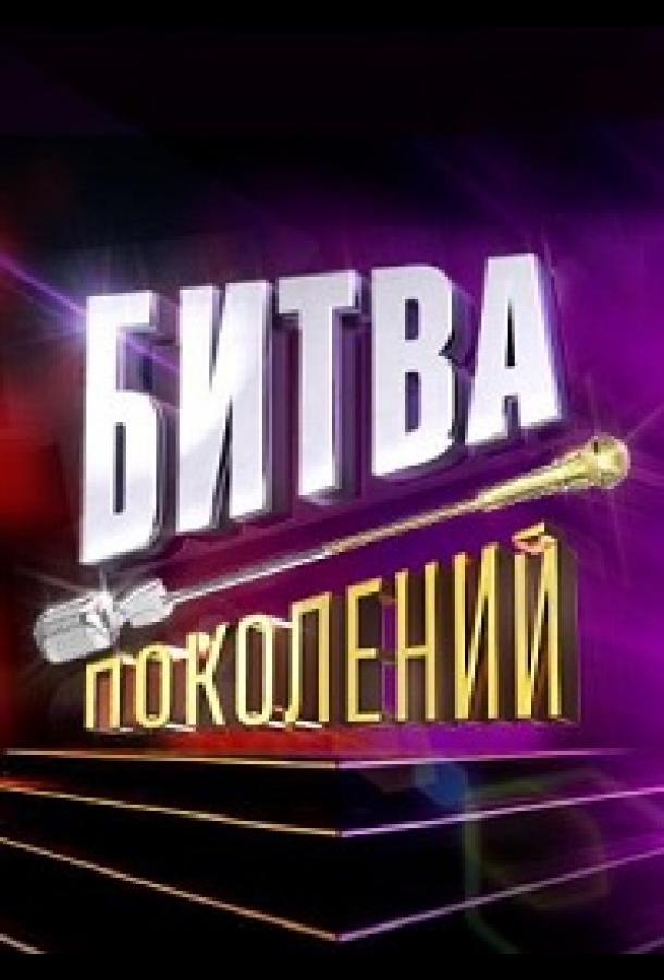 Битва поколений тв шоу (2022)