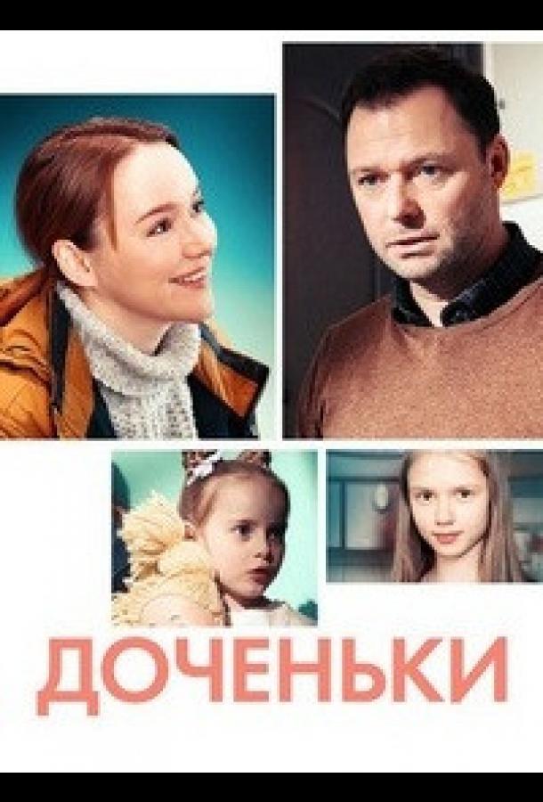 Доченьки сериал (2022)