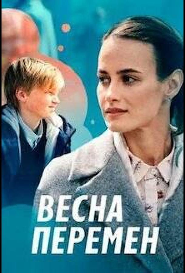 Весна перемен сериал (2022)