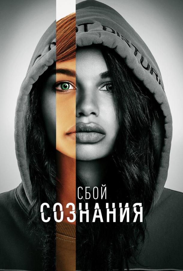 Сбой сознания фильм (2022)