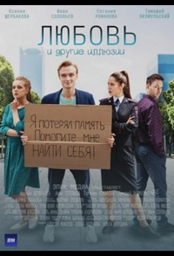 Любовь и другие иллюзии сериал (2022)