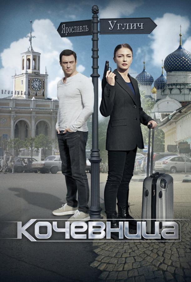 Кочевница 3 сезон 4 серия  