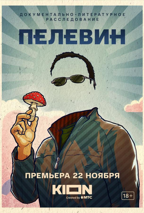 Пелевин фильм (2022)