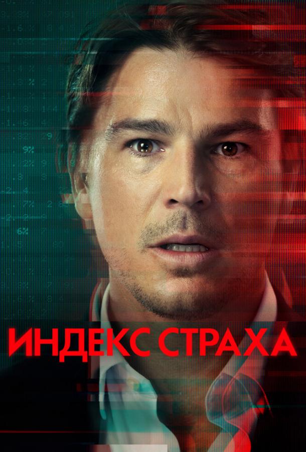 Индекс страха сериал (2022)