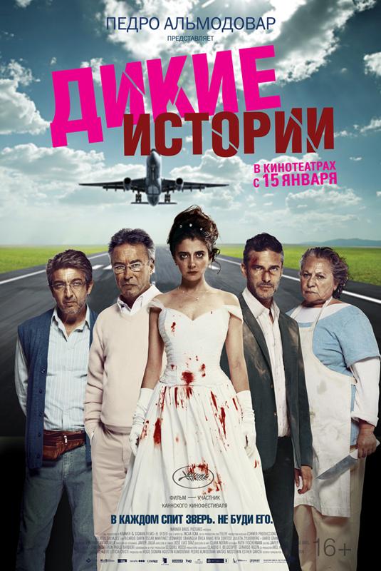 Дикие истории фильм (2014)