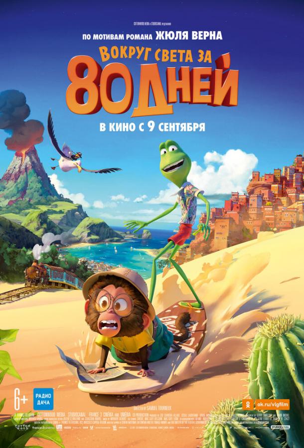 Вокруг света за 80 дней мультфильм (2021)