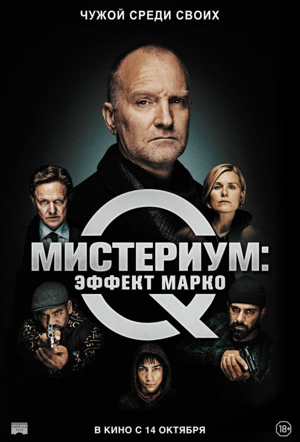 Мистериум: Эффект Марко фильм (2021)