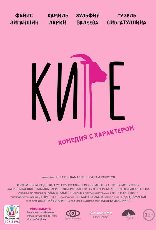 Кире фильм (2019)