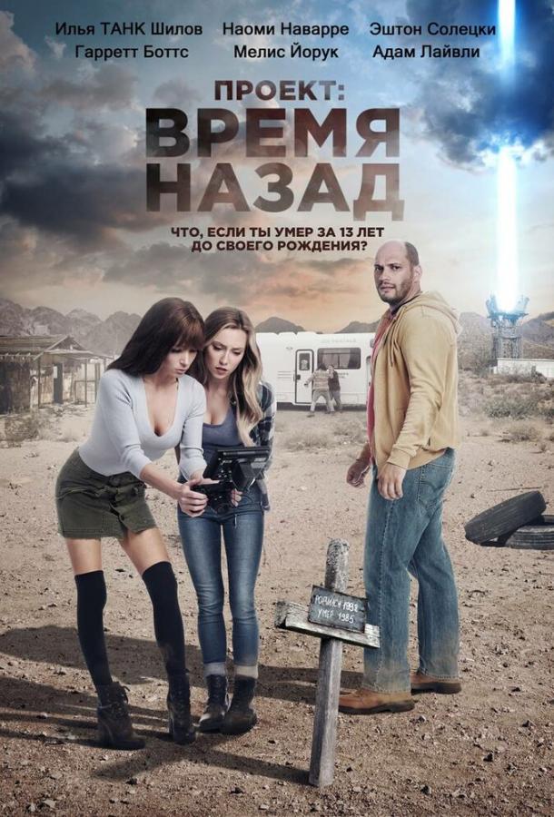 Проект: Время назад фильм (2020)