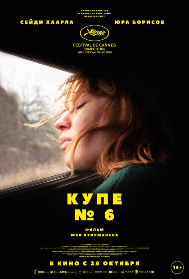 Купе номер 6 фильм (2021)