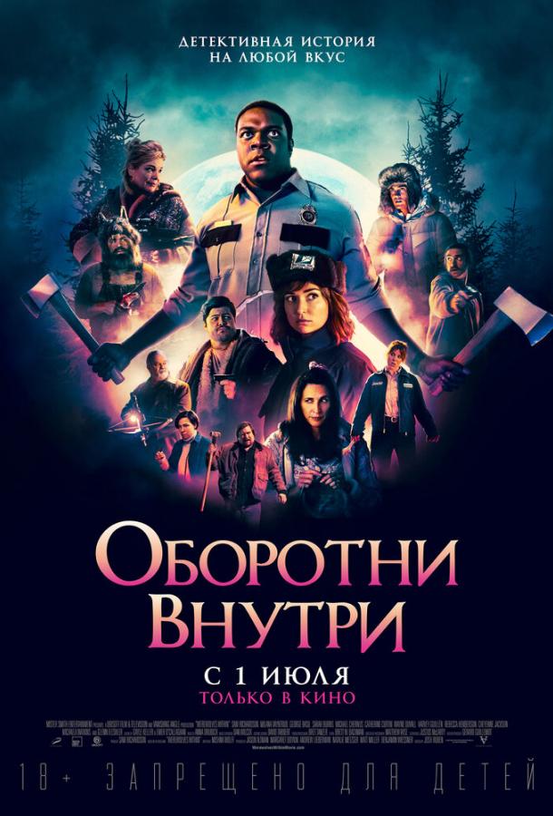 Оборотни внутри фильм (2021)