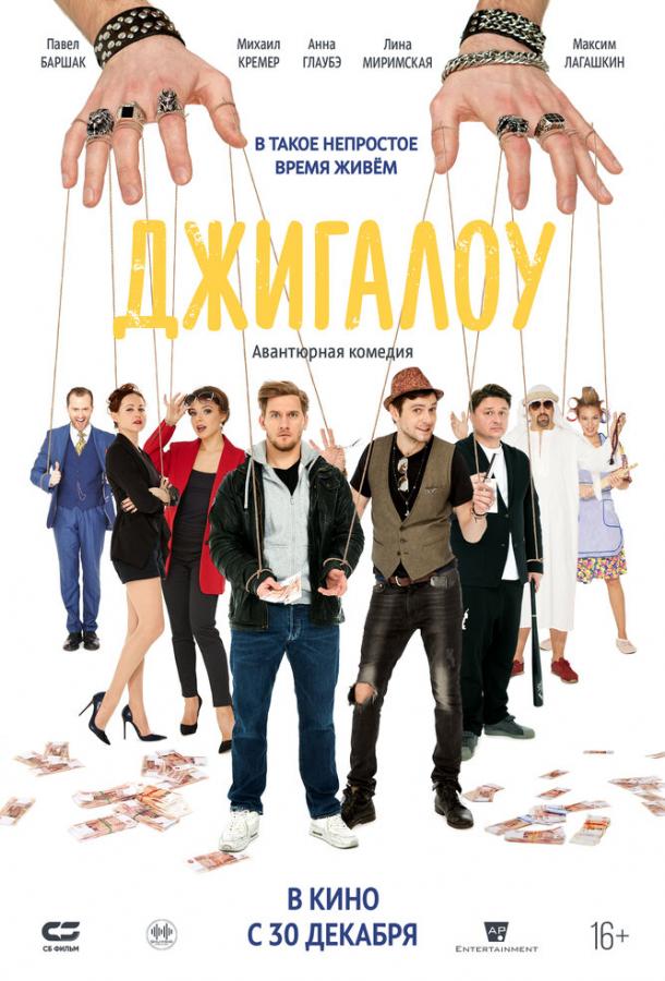 Джигалоу фильм (2021)