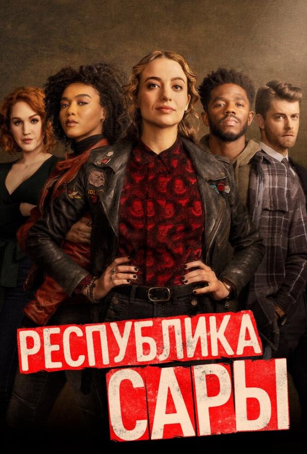 Республика Сары сериал (2021)