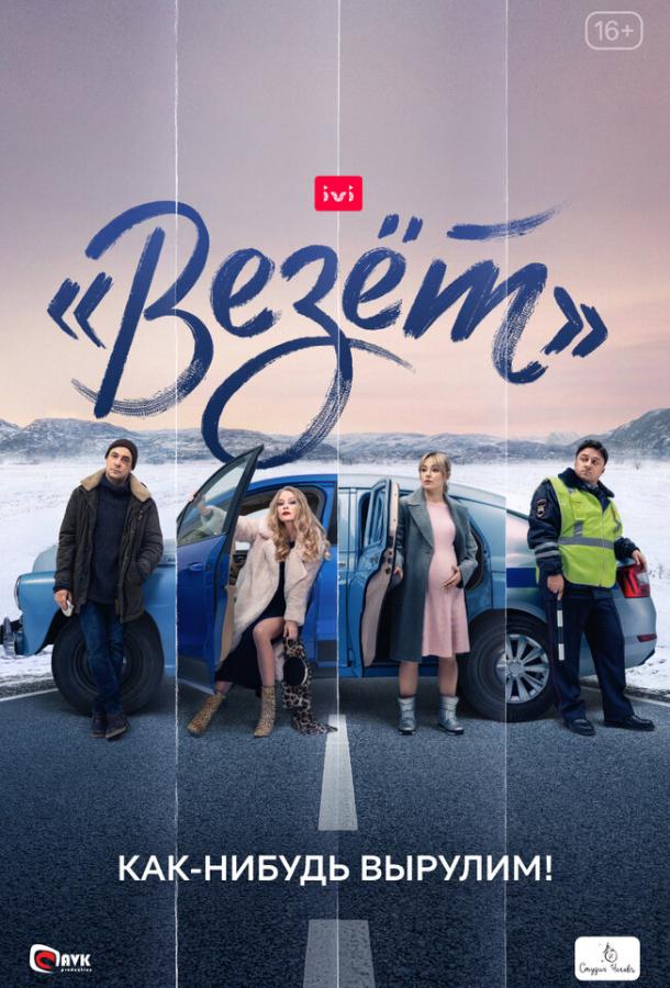 «Везёт» сериал (2021)