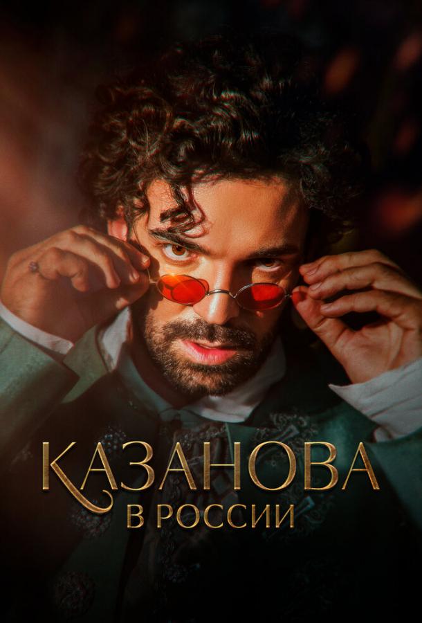 Казанова в России сериал (2022)