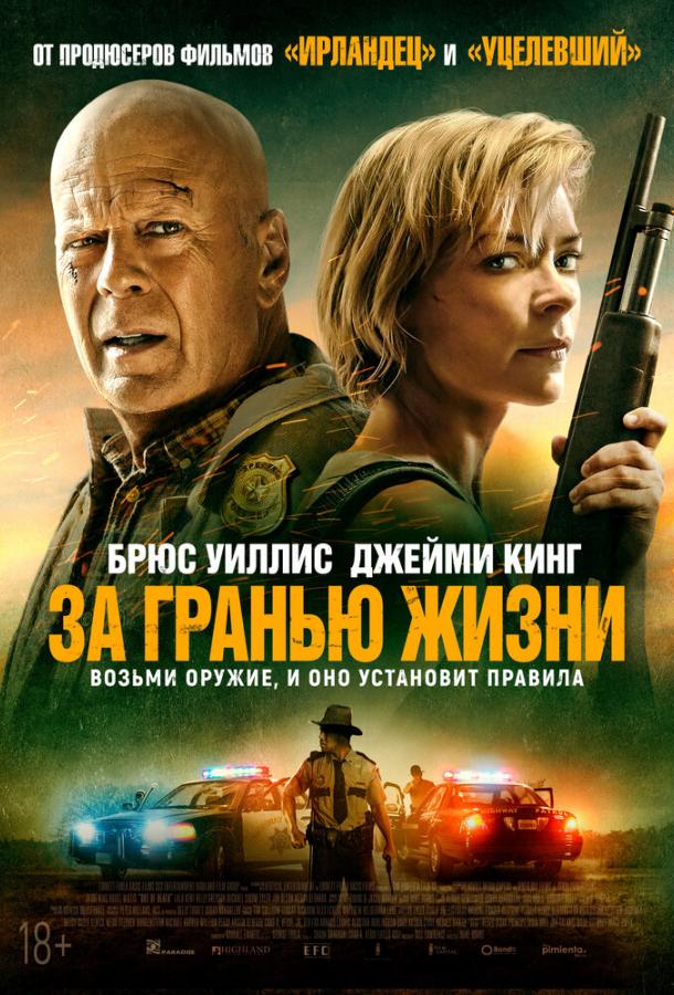 За гранью жизни фильм (2021)