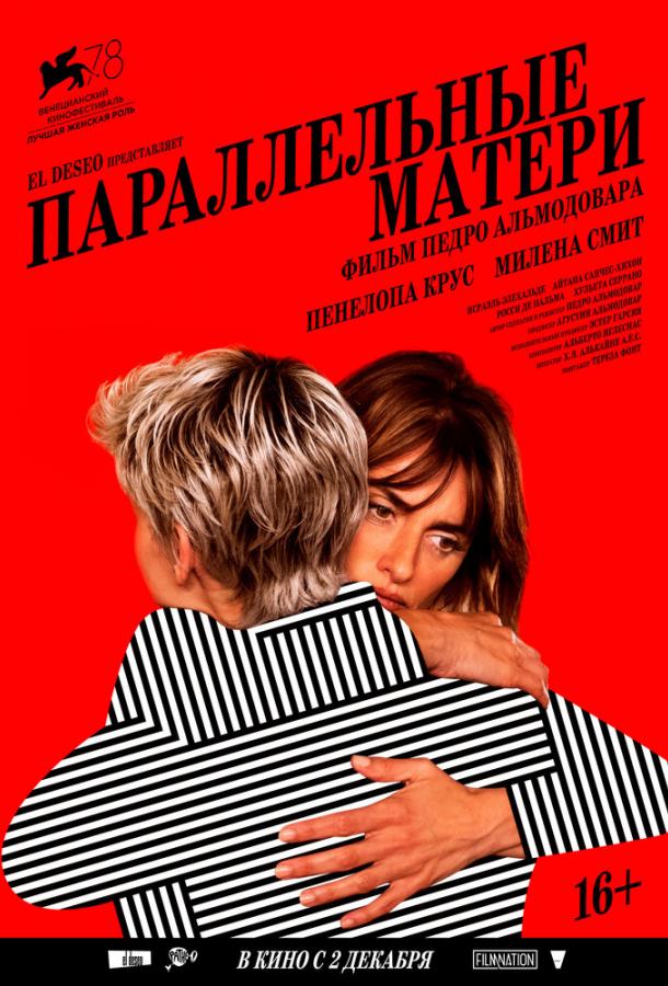 Параллельные матери фильм (2021)