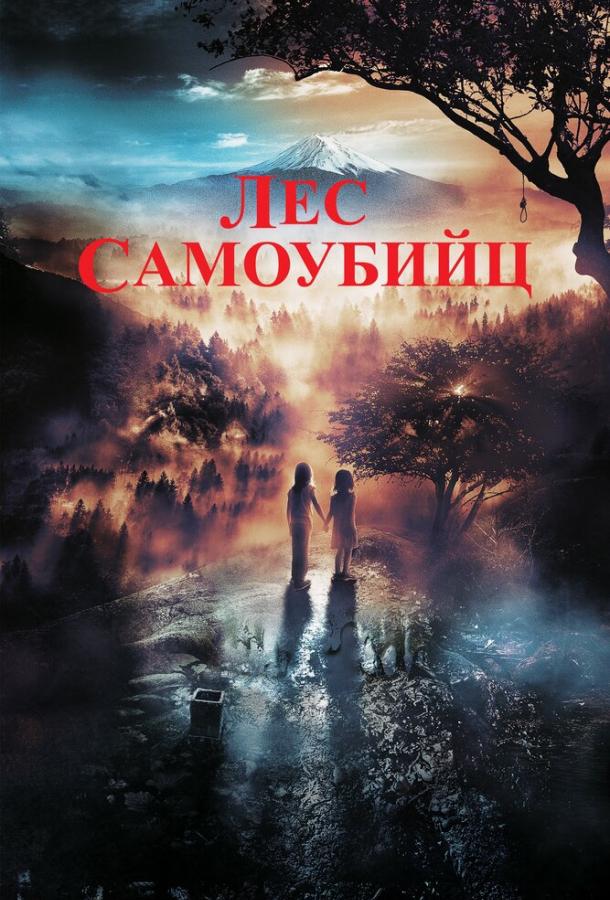 Лес самоубийц фильм (2021)