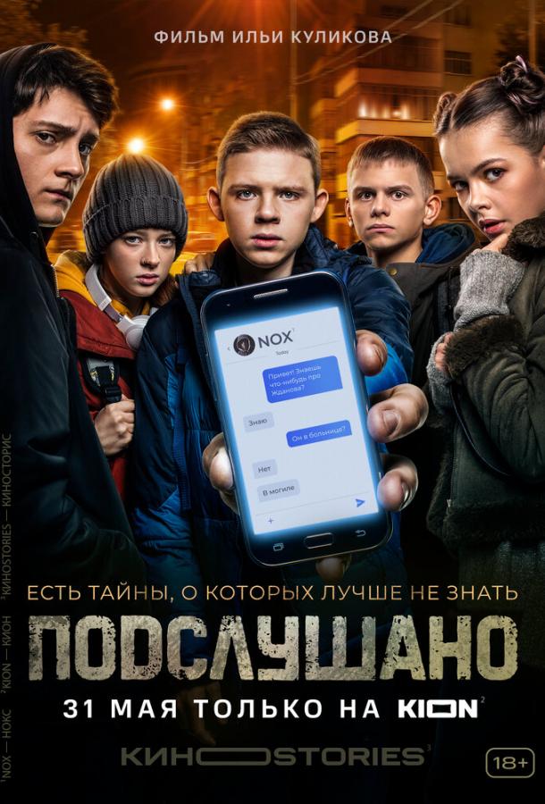 Подслушано сериал (2021)