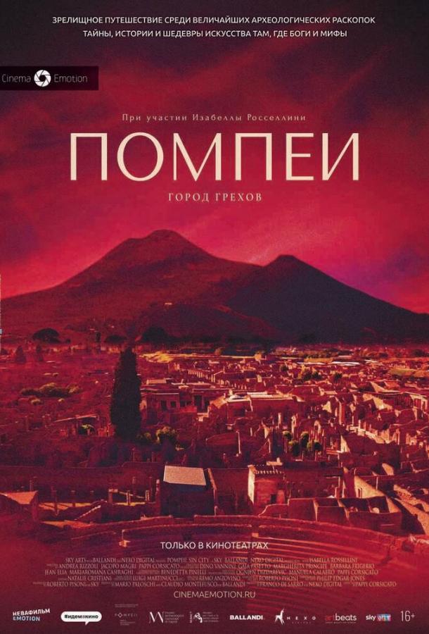 Помпеи: Город грехов фильм (2021)