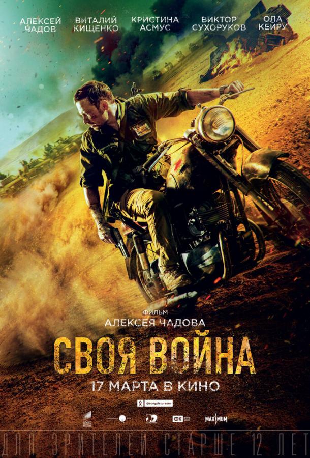 Своя война. Шторм в пустыне фильм (2021)