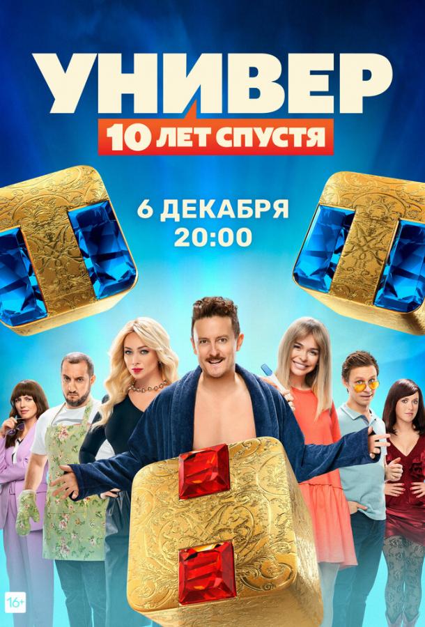 Универ: 10  лет спустя сериал (2021)