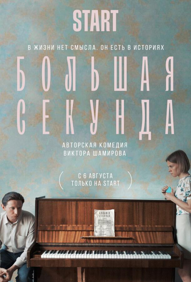 Большая секунда сериал (2021)