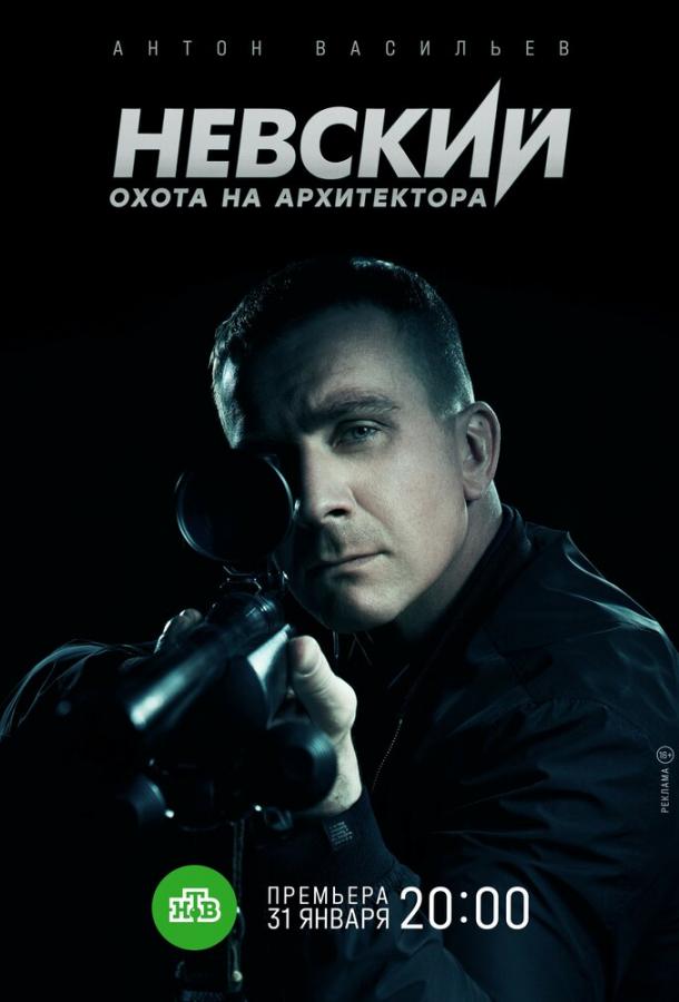 Невский. Охота на Архитектора сериал (2021)