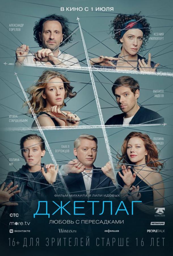 Джетлаг фильм (2021)