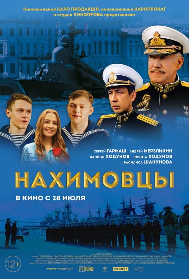 Нахимовцы фильм (2021)