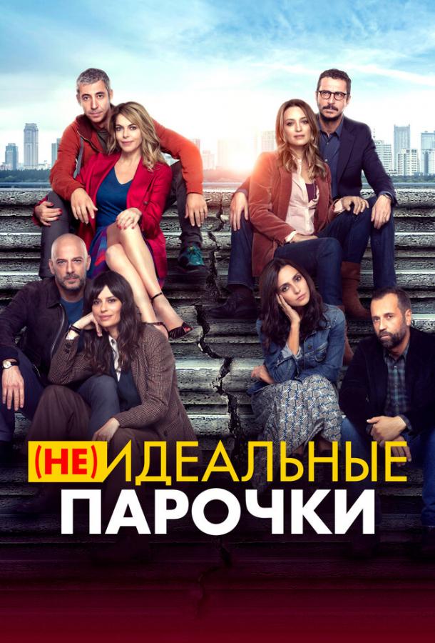 (Не)идеальные парочки фильм (2021)