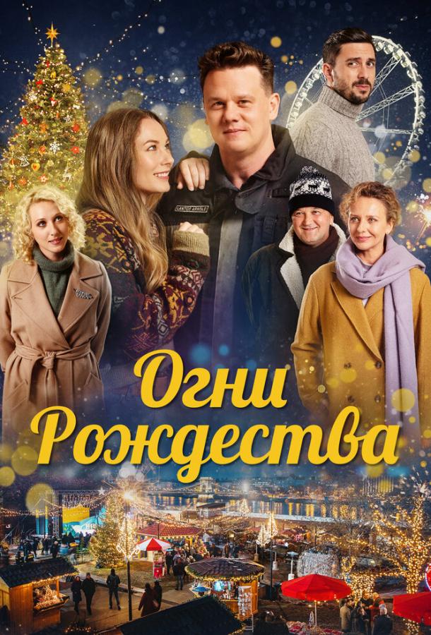 Огни Рождества фильм (2021)