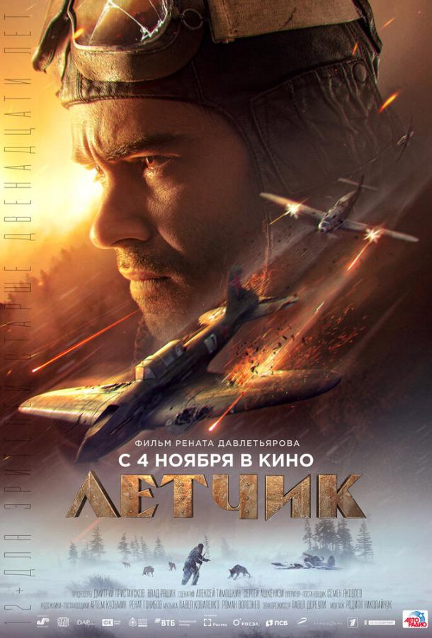 Летчик фильм (2021)