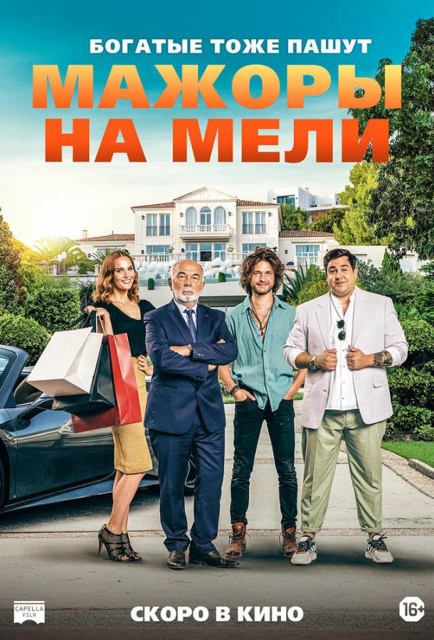 Мажоры на мели фильм (2021)